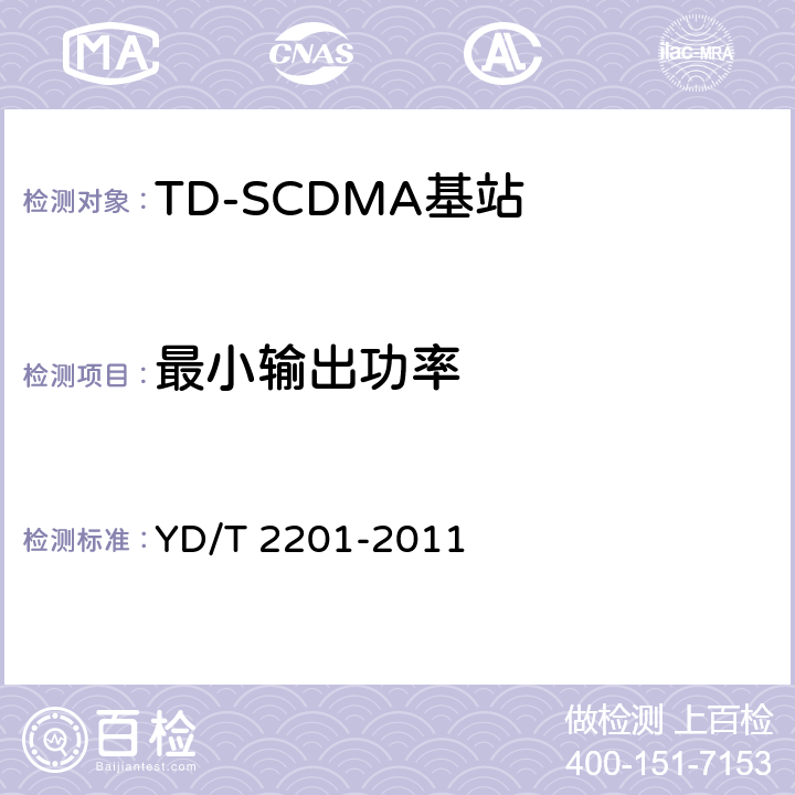 最小输出功率 《TD-SCDMA数字蜂窝移动通信网 支持多频段特性的无线接入网络设备测试方法》 YD/T 2201-2011 10.1