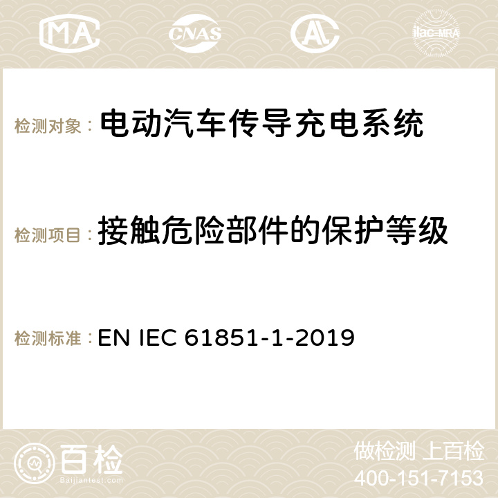 接触危险部件的保护等级 电动车辆传导充电系统 第1部分:一般要求 EN IEC 61851-1-2019 8.1