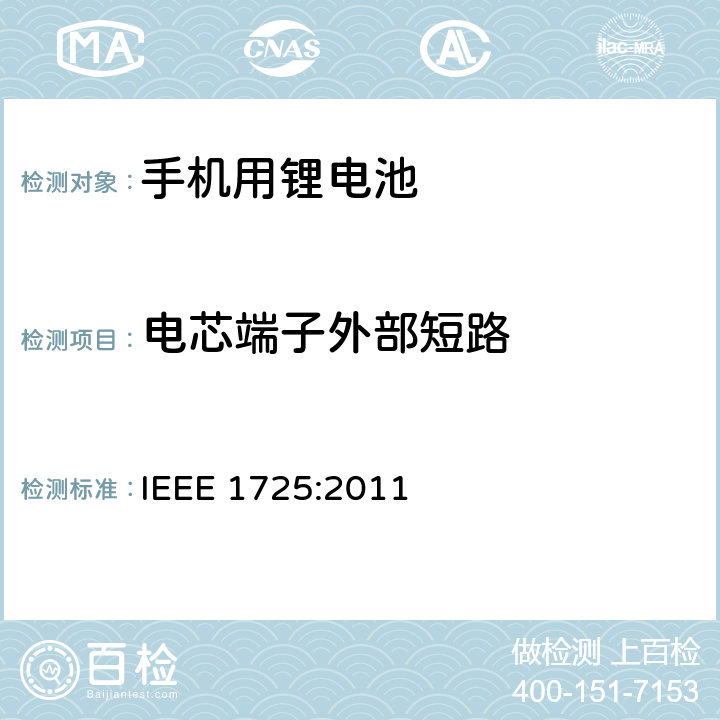 电芯端子外部短路 蜂窝电话用可充电电池的IEEE标准 IEEE 1725:2011 5.6.7