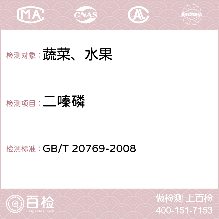 二嗪磷 水果和蔬菜中450種農藥及相關化學品殘留量的測定液相色譜一串聯質譜法 GB/T 20769-2008