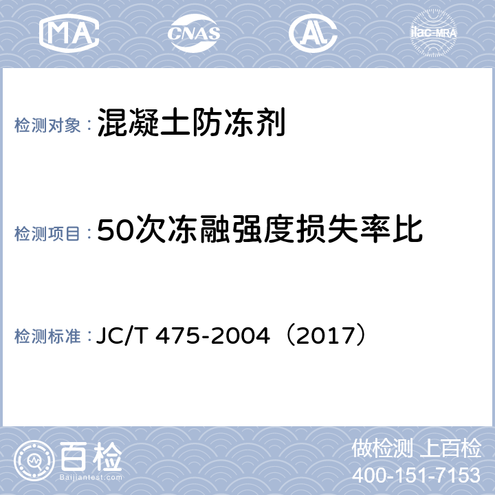 50次冻融强度损失率比 混凝土防冻剂 JC/T 475-2004（2017） 6.2.4.5