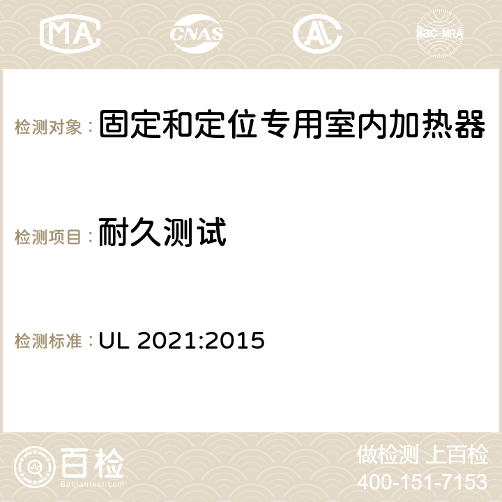 耐久测试 固定和定位专用室内加热器的标准 UL 2021:2015 42