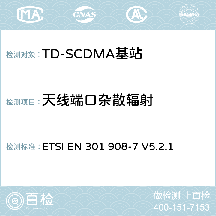 天线端口杂散辐射 ETSI EN 301 908 《IMT蜂窝网络;协调的EN涵盖R＆TTE指令第3.2条的基本要求;第7部分：CDMA TDD（UTRA TDD）基站（BS）》 -7 V5.2.1 5.3.3