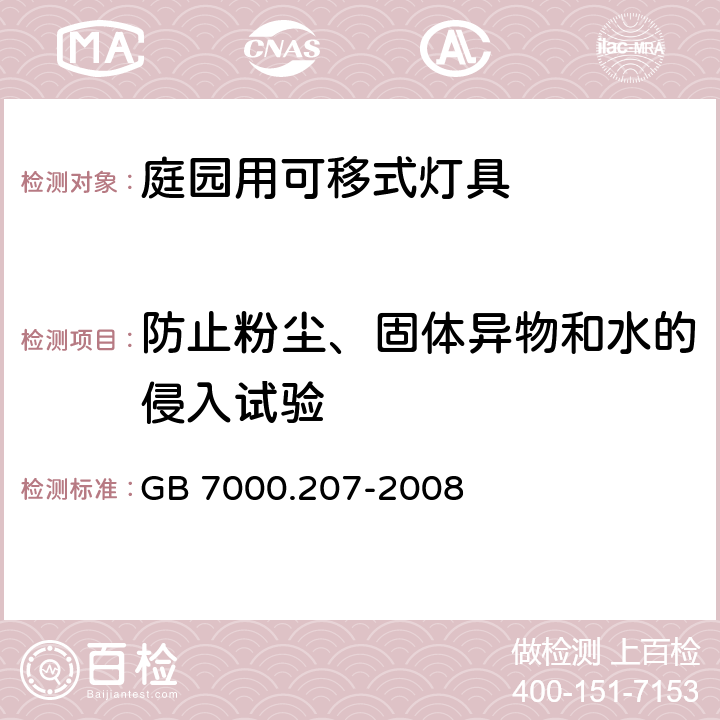 防止粉塵、固體異物和水的侵入試驗 燈具 第2-7部分：特殊要求 庭園用可移式燈具 GB 7000.207-2008 13