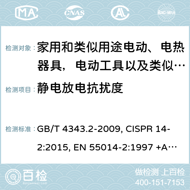 静电放电抗扰度 家用电器、电动工具和类似器具的电磁兼容要求 第2部分：抗扰度 GB/T 4343.2-2009, CISPR 14-2:2015, EN 55014-2:1997 +A1:2001+A2:2008, EN 55014-2:2015, CISPR 14-2:2020, EN IEC 55014-2:2021, GB/T 4343.2-2020 5.1