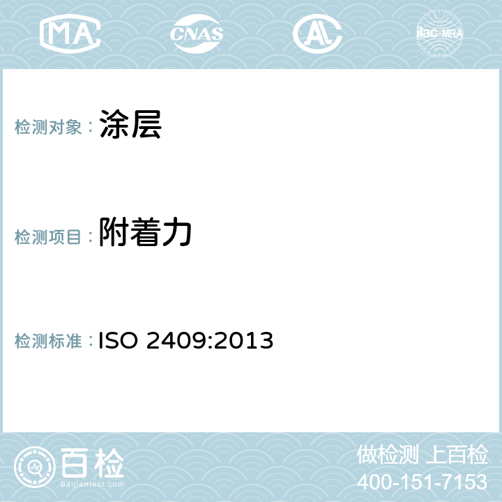 附着力 色漆和清漆 交叉切割试验 ISO 2409:2013 /6
