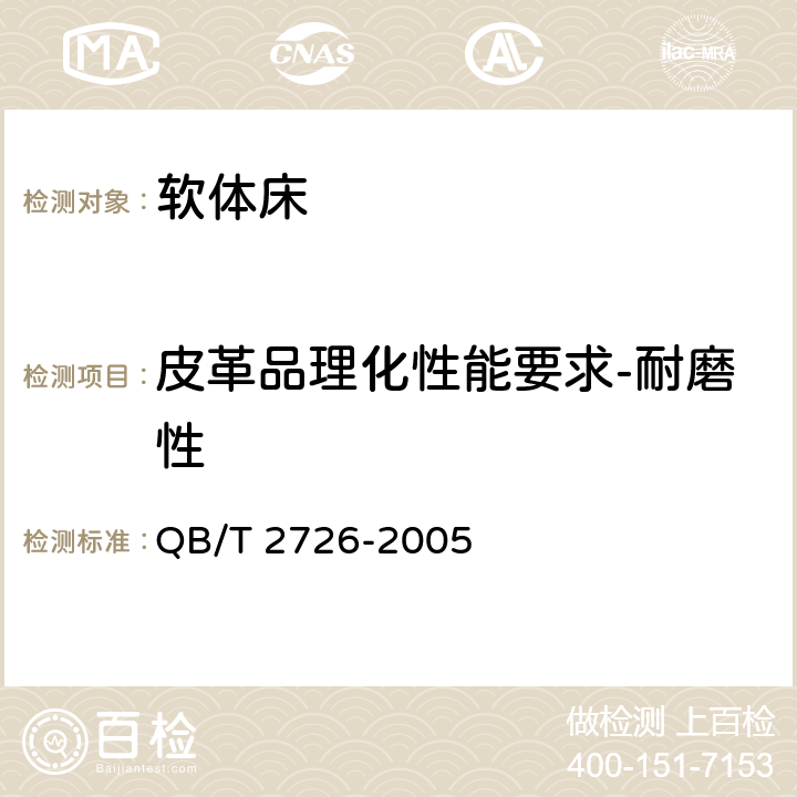 皮革品理化性能要求-耐磨性 QB/T 2726-2005 皮革 物理和机械试验 耐磨性能的测定