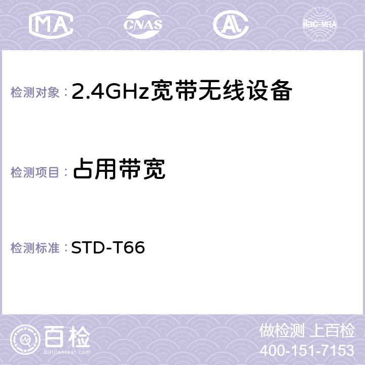 占用带宽 2.4GHz宽带无线设备测试要求及测试方法 STD-T66