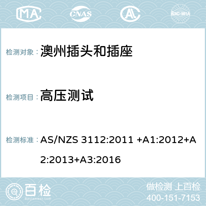 高压测试 基本的试验规格 AS/NZS 3112:2011 +A1:2012+A2:2013+A3:2016 2.13.3
3.14.3