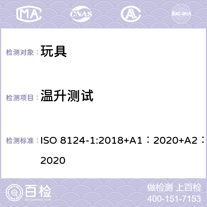 温升测试 玩具安全-第 1部分：机械与物理性能 ISO 8124-1:2018+A1：2020+A2：2020 5.18