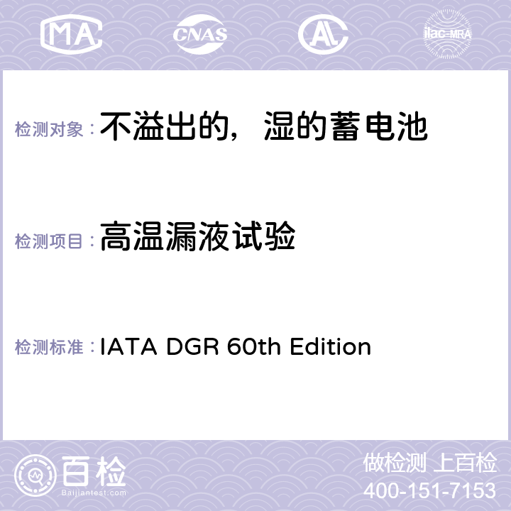 高温漏液试验 国际航协危险物品规则 IATA DGR 60th Edition 3.3 章 SP 238 a)