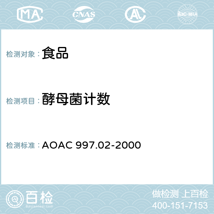 酵母菌计数 AOAC 997.02-2000 食品中酵母菌和霉菌的计数 再水化干膜（Petrifilm™）法 