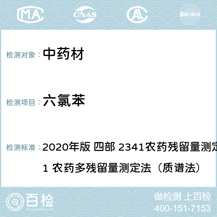 六氯苯 中华人民共和国药典 2020年版 四部 2341农药残留量测定法 第四法 1 农药多残留量测定法（质谱法）
