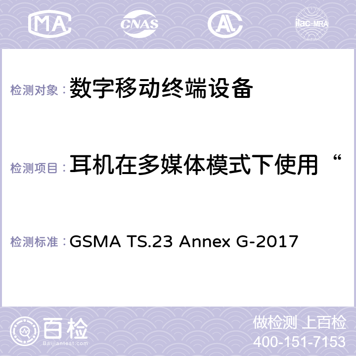 耳机在多媒体模式下使用“高清语音”标志的最低要求 使用高清语音标志的最低技术要求-耳机电气接口 GSMA TS.23 Annex G-2017 G3