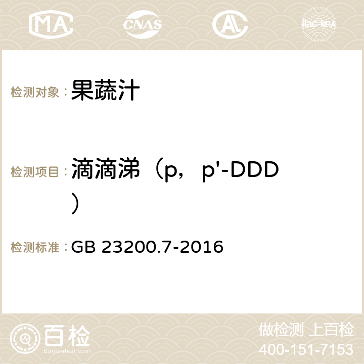 滴滴涕（p，p'-DDD） 食品安全国家标准 蜂蜜,果汁和果酒中497种农药及相关化学品残留量的测定 气相色谱-质谱法 GB 23200.7-2016