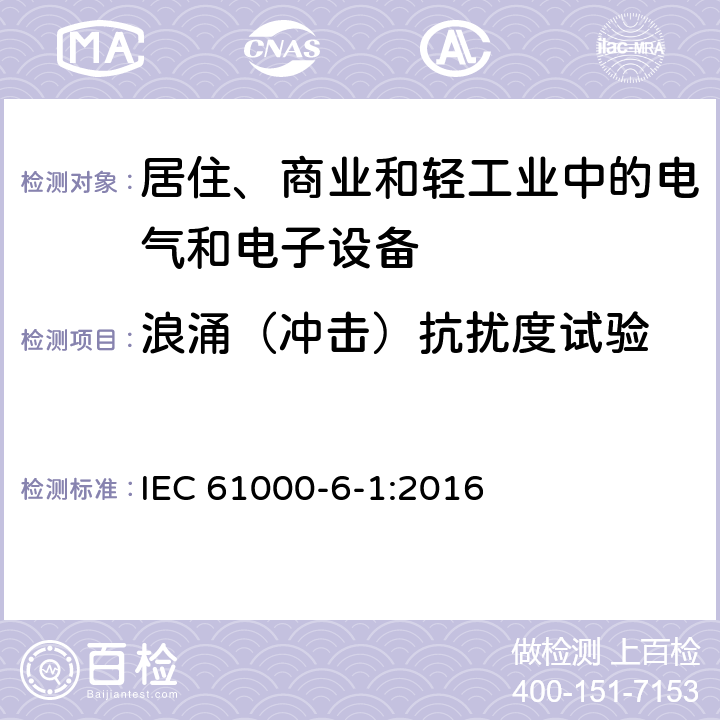 浪涌（冲击）抗扰度试验 电磁兼容 通用标准 居住、商业和轻工业环境中的抗扰度试验 IEC 61000-6-1:2016 4.4