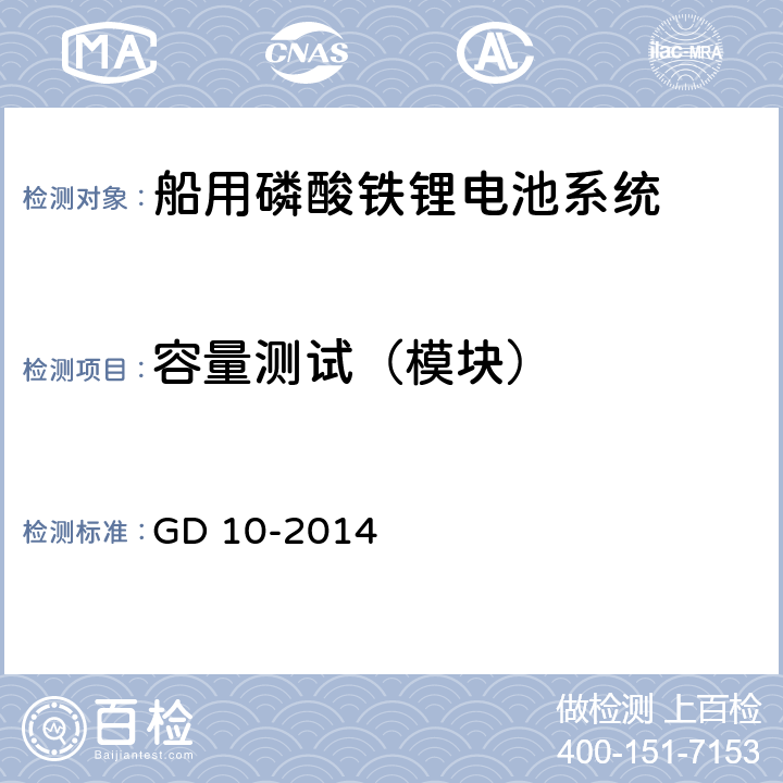 容量测试（模块） 太阳能光伏系统及磷酸铁锂电池系统检验指南 GD 10-2014 3.3.2.2