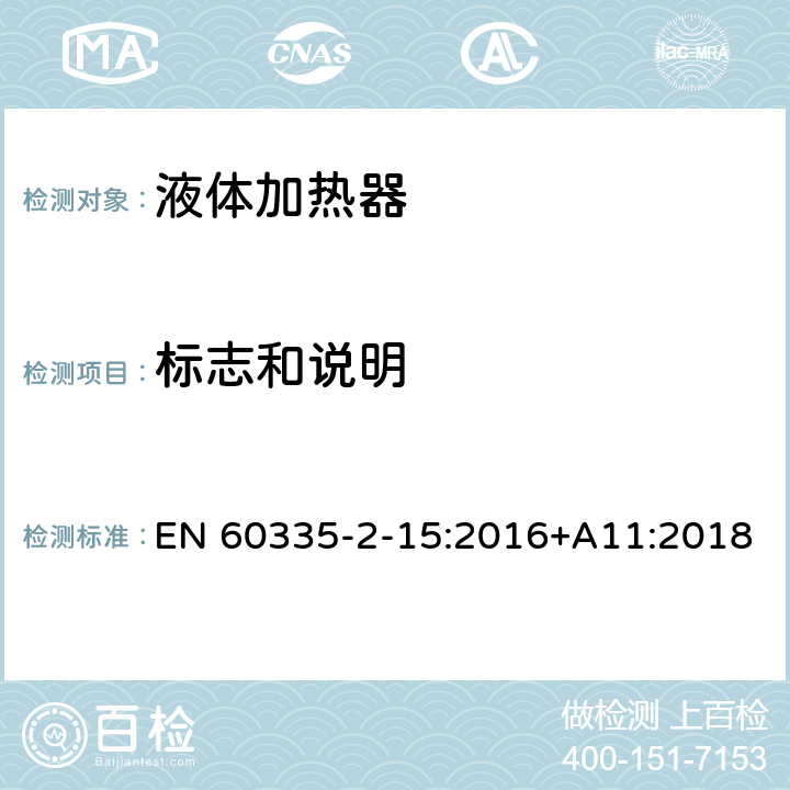 标志和说明 家用和类似用途电器的安全 第2-15部分:液体加热器的特殊要求 EN 60335-2-15:2016+A11:2018 7