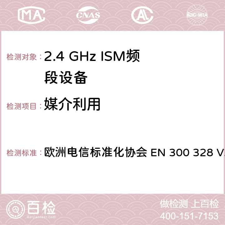 媒介利用 宽带传输系统； 在2,4 GHz频段工作的数据传输设备； 无线电频谱协调统一标准 欧洲电信标准化协会 EN 300 328 V2.2.2 4.3.1.6 or 4.3.2.5