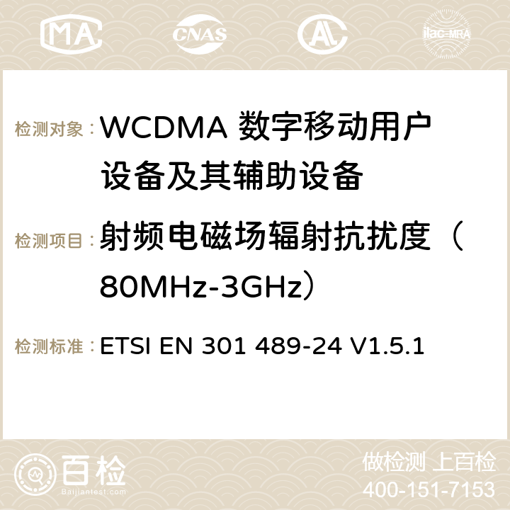 射频电磁场辐射抗扰度
（80MHz-3GHz） 无线通信设备电磁兼容性要求和测量方法 第24部分：IMT-2000单载波移动台及其辅助设备的电磁兼容性要求和测量方法 ETSI EN 301 489-24 V1.5.1 7.2