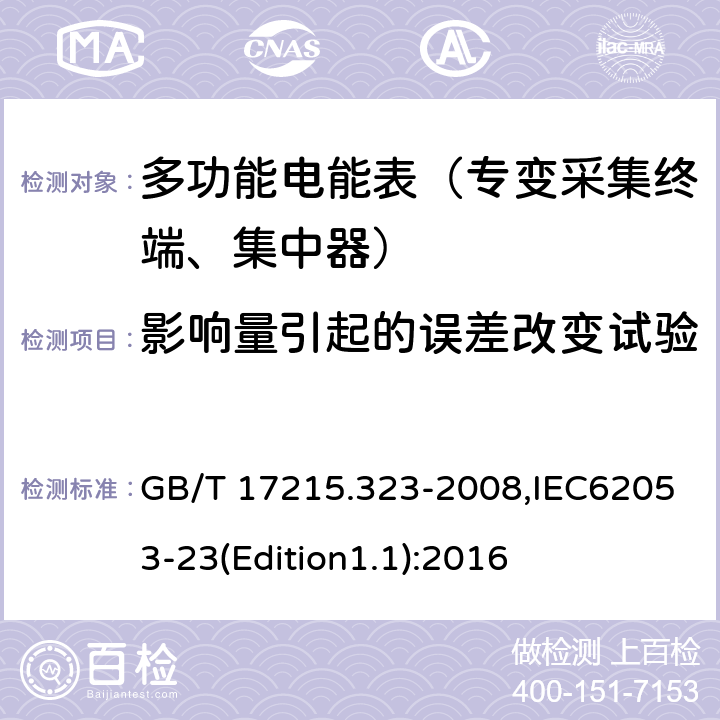 影响量引起的误差改变试验 GB/T 17215.323-2008 交流电测量设备 特殊要求 第23部分:静止式无功电能表(2级和3级)