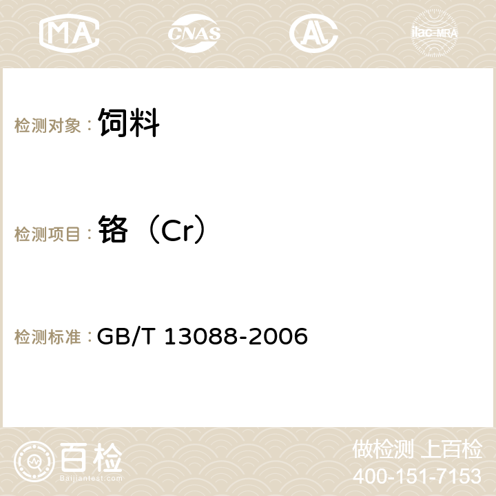 铬（Cr） 饲料中铬的测定 GB/T 13088-2006