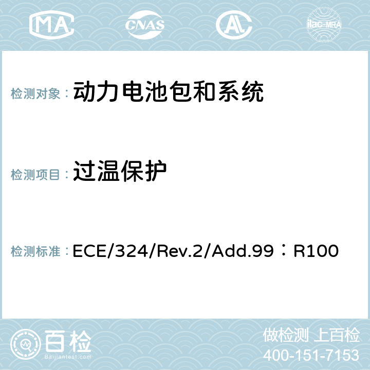 过温保护 ECE/324/Rev.2/Add.99：R100 《关于结构和功能安全方面的特殊要求对电池驱动的电动车认证的统一规定》  Annex 8I