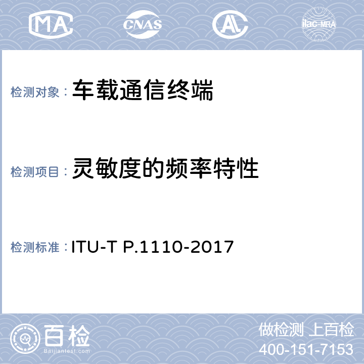 灵敏度的频率特性 ITU-T P.1110-2017 汽车宽带免提通讯