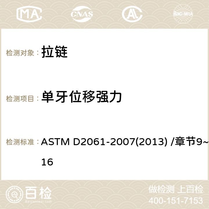 单牙位移强力 拉链强度测试方法 ASTM D2061-2007(2013) /章节9~16