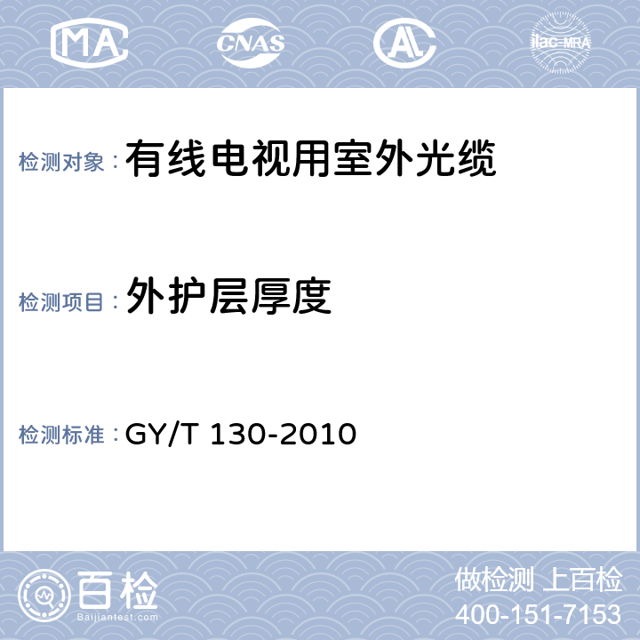 外护层厚度 有线电视系统用室外光缆 技术要求和测量方法 GY/T 130-2010