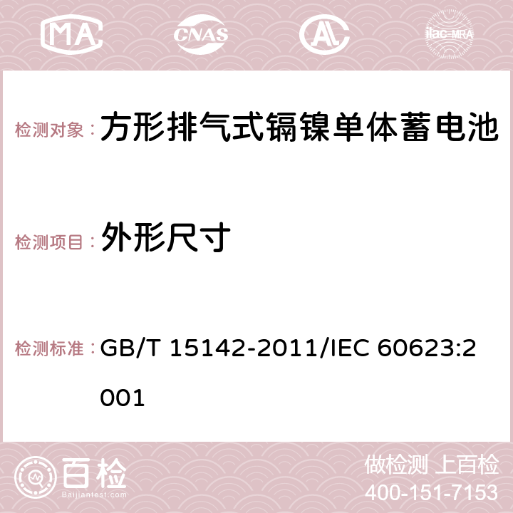 外形尺寸 含碱性或其他非酸性电解质的蓄电池和蓄电池组 方形排气式镉镍单体蓄电池 GB/T 15142-2011/IEC 60623:2001 3