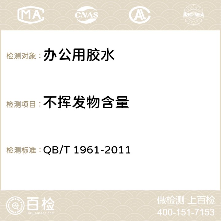 不挥发物含量 办公用胶水 QB/T 1961-2011 3.2表1/4.6