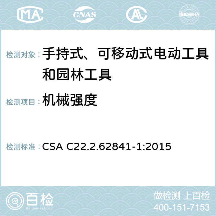 机械强度 CSA C22.2.62841 手持式、可移动式电动工具和园林工具的安全第一部分：通用要求 -1:2015 20