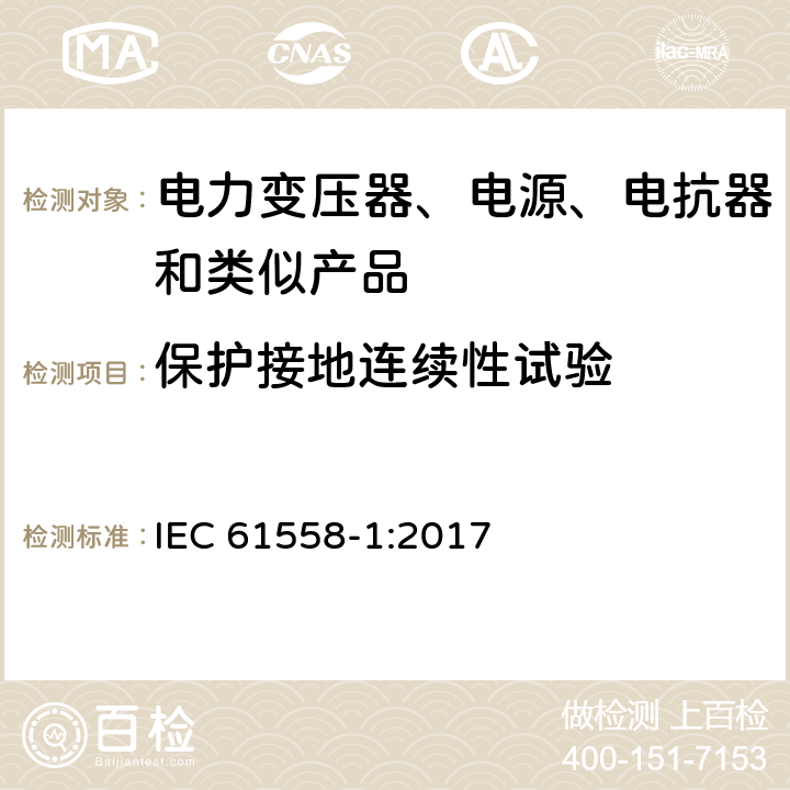 保护接地连续性试验 电力变压器、电源、电抗器和类似产品的安全 第1部分：通用要求的试验 IEC 61558-1:2017 L.1