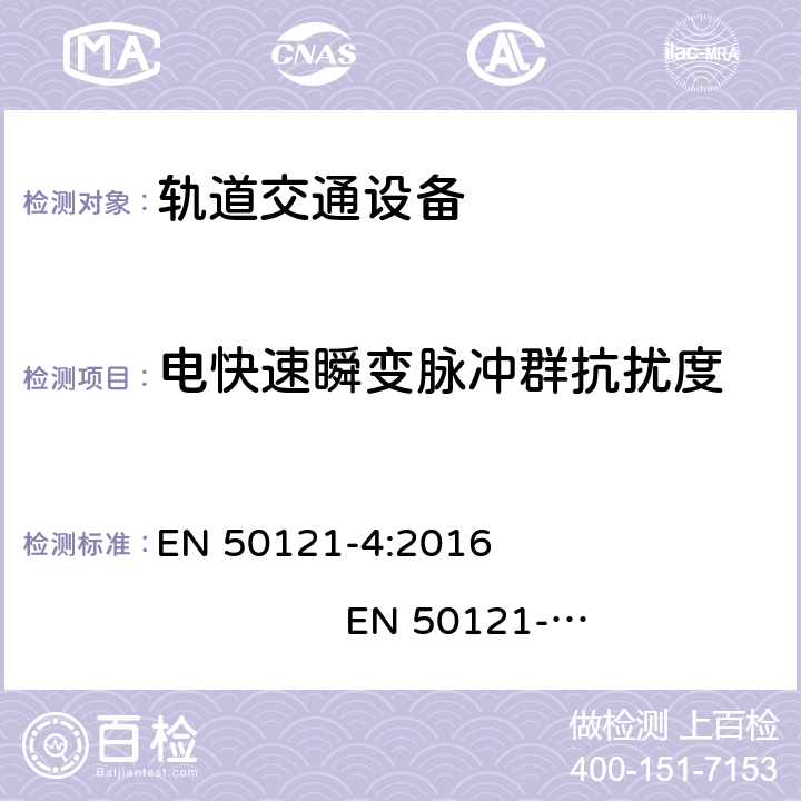 电快速瞬变脉冲群抗扰度 轨道交通. 电磁兼容性. 第4部分: 信号和通信设备的辐射和抗干扰 EN 50121-4:2016 EN 50121-4:2016