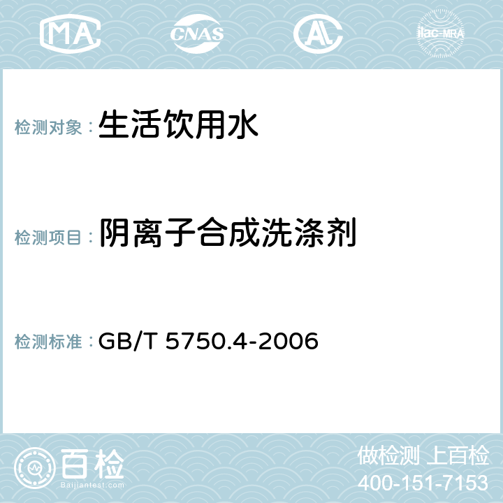 阴离子合成洗涤剂 《生活饮用水标准检验方法 感官性状和物理指标》 GB/T 5750.4-2006 （10.1）