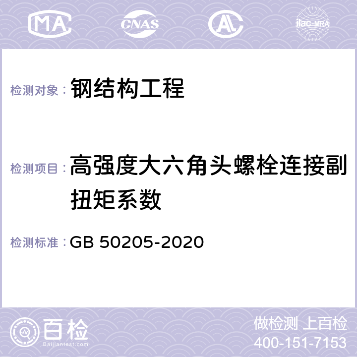 高强度大六角头螺栓连接副扭矩系数 钢结构工程施工质量验收标准 GB 50205-2020 B.0.4