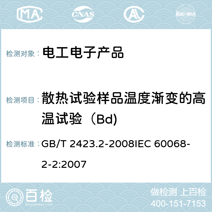 散热试验样品温度渐变的高温试验（Bd) GB/T 2423.2-2008 电工电子产品环境试验 第2部分:试验方法 试验B:高温