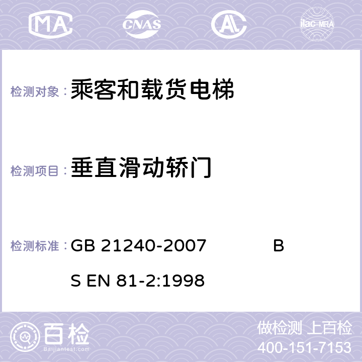 垂直滑动轿门 液压电梯制造与安装安全规范 GB 21240-2007 BS EN 81-2:1998 8.7.2.2