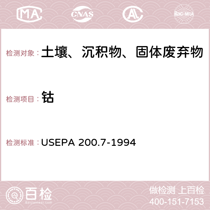 钴 EPA 200.7-1994 电感耦合等离子体发射光谱法 
US