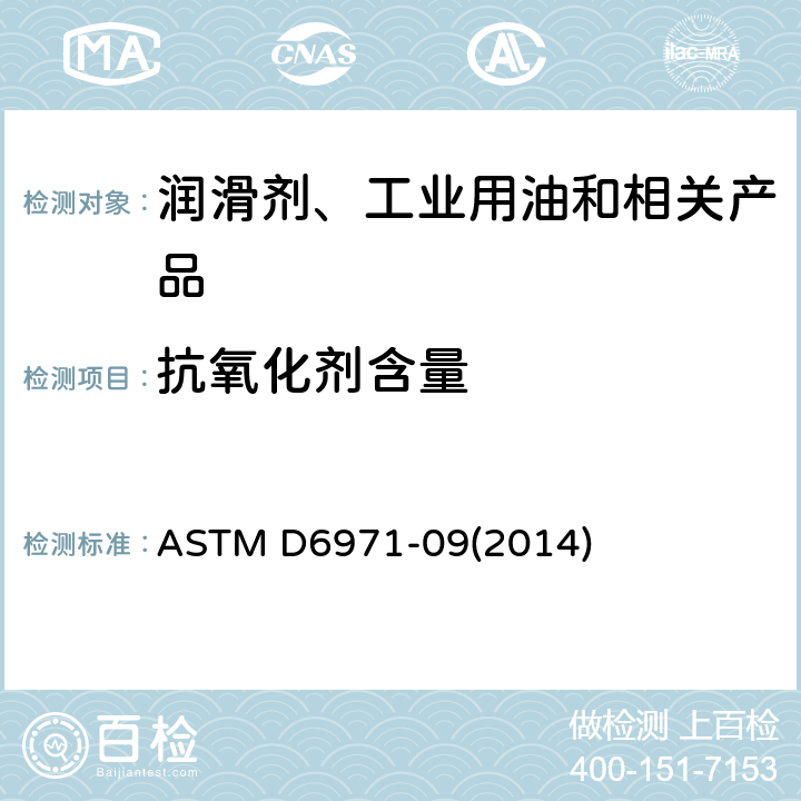 抗氧化剂含量 用线性扫描伏安法测量无锌透平油中剩余酚胺类抗氧化剂含量的标准试验方法 ASTM D6971-09(2014)