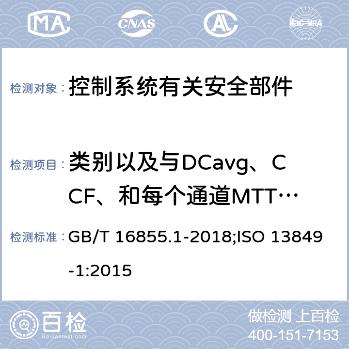 类别以及与DCavg、CCF、和每个通道MTTFD的测定 机械安全 控制系统有关安全部件 第1部分：设计通则 GB/T 16855.1-2018;ISO 13849-1:2015 6