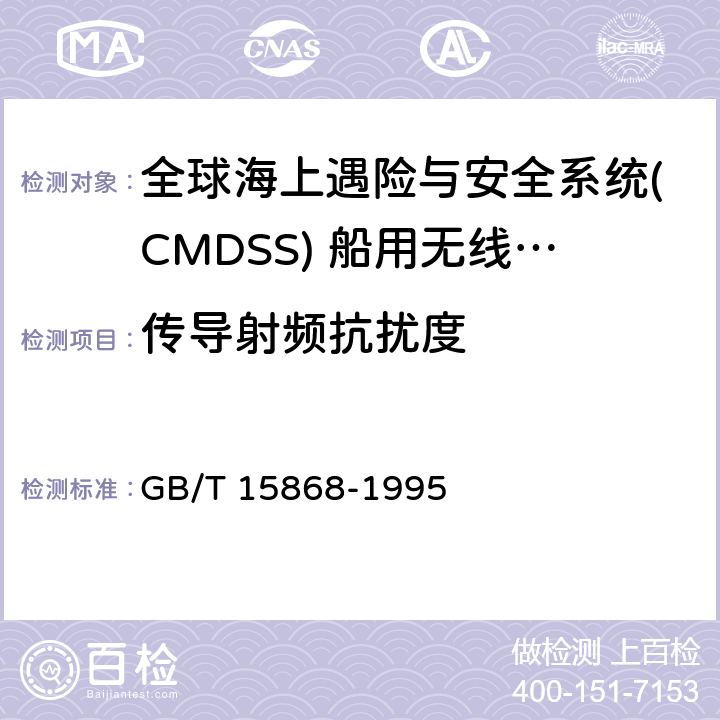 传导射频抗扰度 全球海上遇险与安全系统(CMDSS) 船用无线电设备和海上导航设备通用要求 测试方法和要求的测试结果 GB/T 15868-1995 附录A5