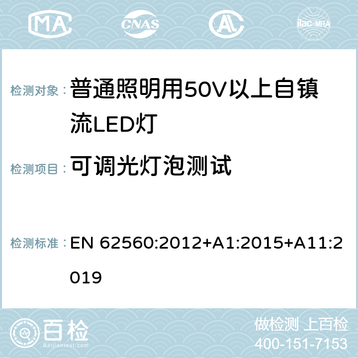 可调光灯泡测试 普通照明用50V以上自镇流LED灯安全要求 EN 62560:2012+A1:2015+A11:2019 16