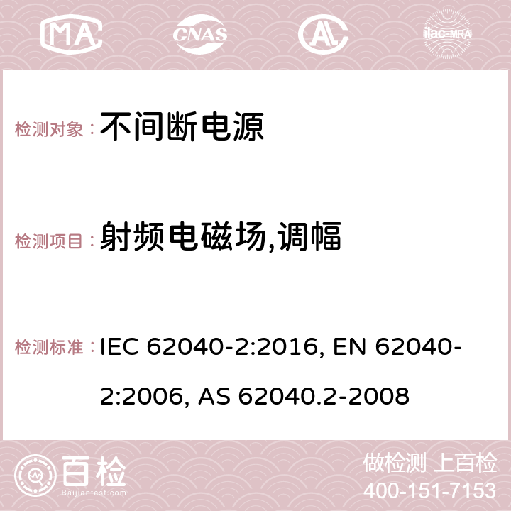 射频电磁场,调幅 不间断电源设备(UPS) 第2部分:电磁兼容性(EMC)要求 IEC 62040-2:2016, EN 62040-2:2006, AS 62040.2-2008 7.3