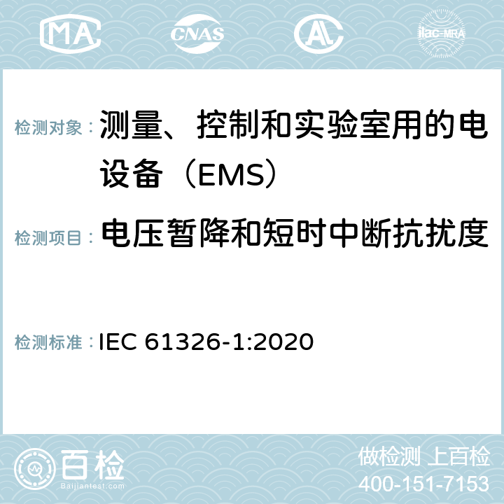 电压暂降和短时中断抗扰度 测量、控制和实验室用的电设备　电磁兼容性要求　第1部分：通用要求 IEC 61326-1:2020 6.2