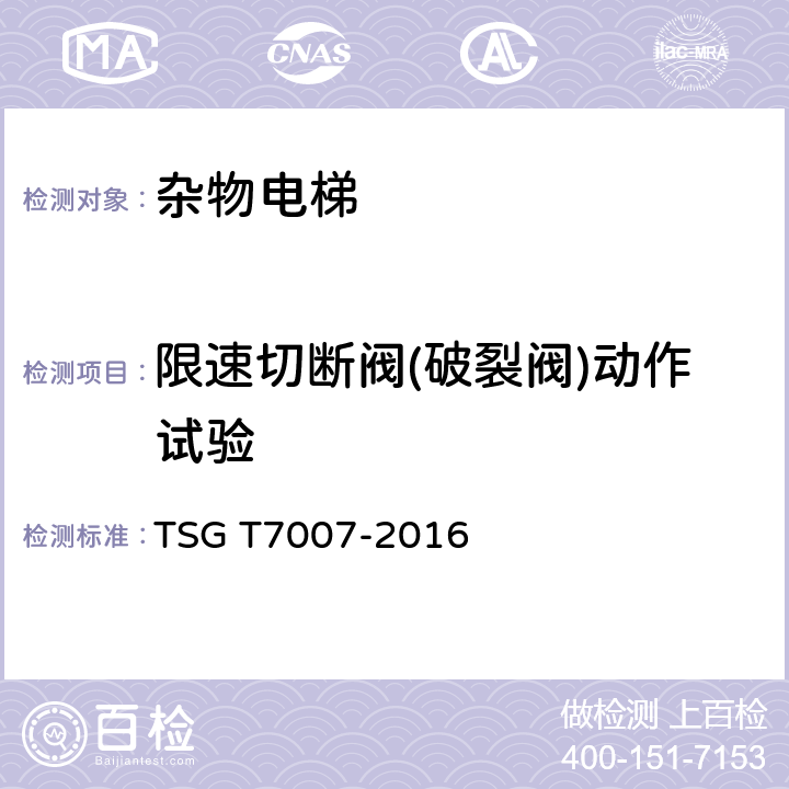 限速切断阀(破裂阀)动作试验 TSG T7007-2016 电梯型式试验规则(附2019年第1号修改单)