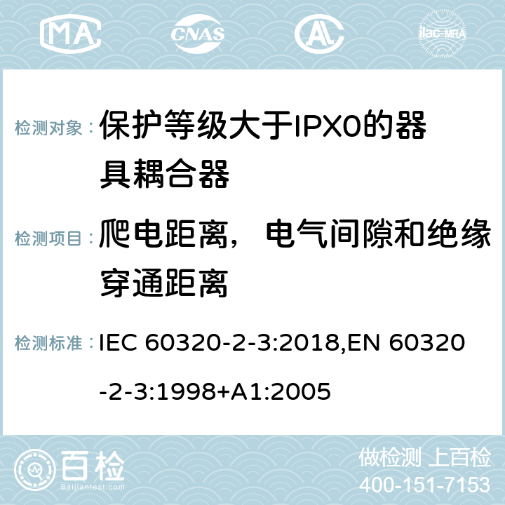 爬电距离，电气间隙和绝缘穿通距离 家用和类似用途器具耦合器 第2-3部分:防护等级大于IPX0的器具耦合器 IEC 60320-2-3:2018,EN 60320-2-3:1998+A1:2005 26