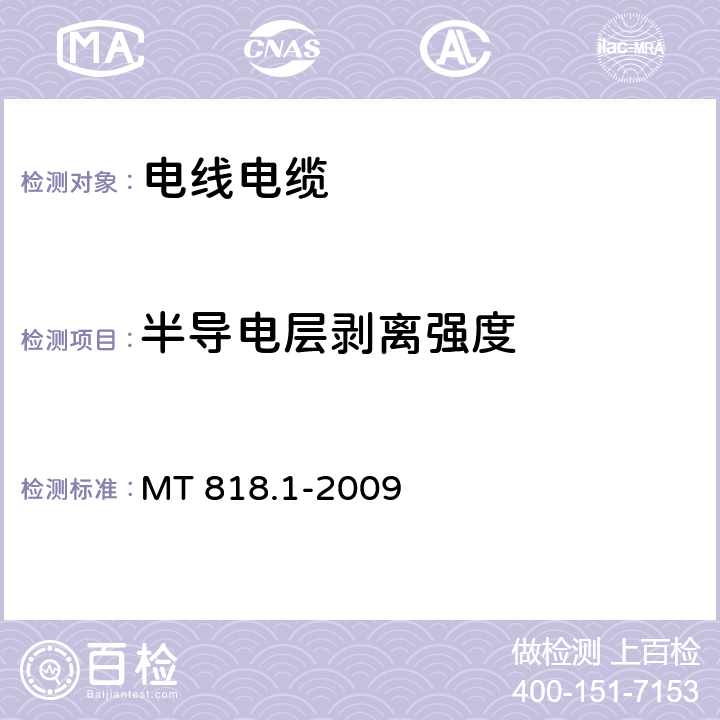 半导电层剥离强度 MT 818.1-2009 煤矿用电缆 第1部分:移动类软电缆一般规定