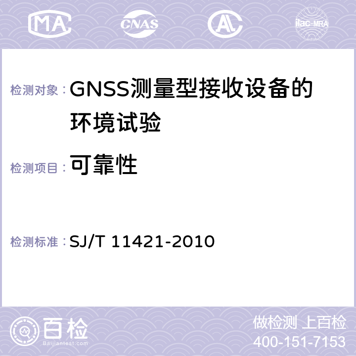可靠性 GNSS测量型接收设备通用规范 SJ/T 11421-2010 4.6， 5.8